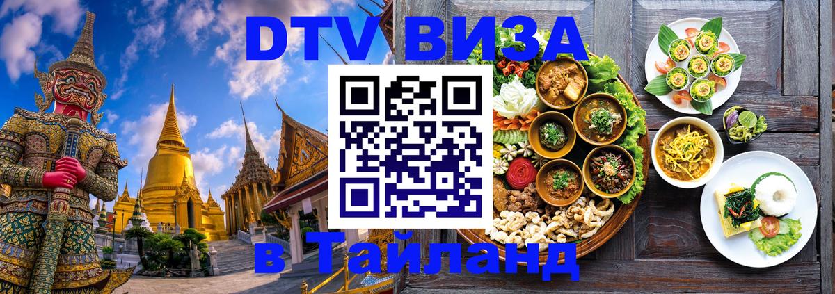 ДТВ VISA Тайланд для фрилансеров 