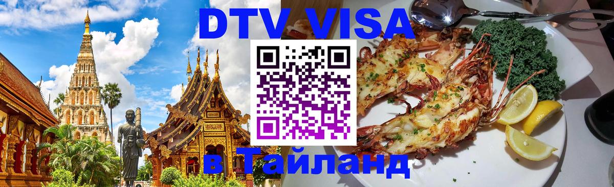 DTV Visa Thailand — прайс и условия, виза без дополнительных документов - Рим 